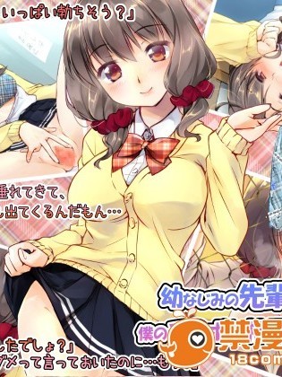 [ポッピングシャワー] 幼なじみの先輩がひたすら僕のチ●ポと精子を狙っている件
