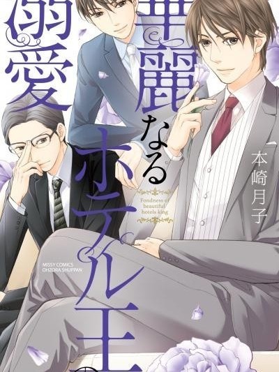 奇蹟般飯店之王的誘惑 [本崎月子]華麗なるホテル王の溺愛