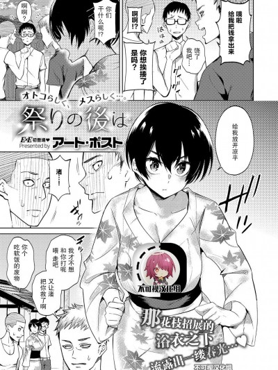 [不可视汉化] [アート・ポスト] 祭りの後は (コミック エグゼ 15) [中国翻訳] [DL版]