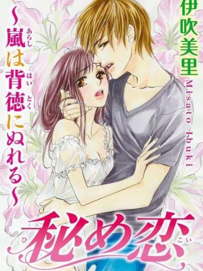 [伊吹美里]秘め恋～嵐は背徳にぬれる～
