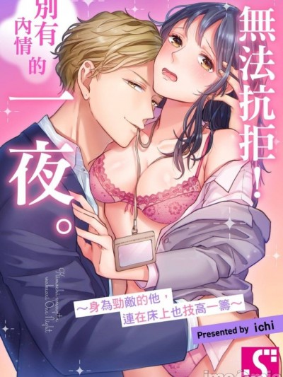 無法抗拒！別有內情的一夜。～身為勁敵的他，連在床上也技高一籌～ [いち] きもちよすぎた、訳ありワンナイト。～ライバル男子はベッドでも一枚上手