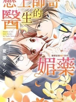 戀上帥哥醫生的媚藥　隔壁就是情色診所 [夏葉ヤシ]ドクターと恋する媚薬 お隣はHクリニック