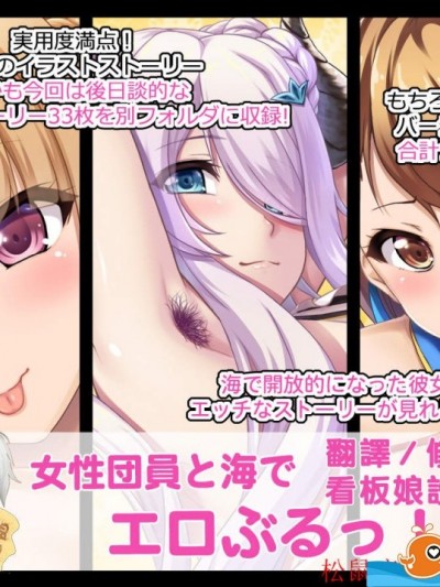 [たれハム(ふじりん)][女性団員と海でエロぶるっ!]