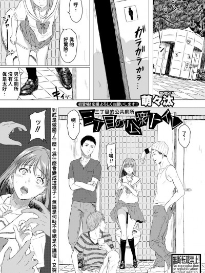 進了性別友善廁所反而出來了殘渣翻譯feat.殺象人] [萌々汰] 三丁目の公衆トイレ (COMIC 真激 2018年8月号)