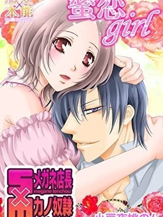 [小豆夜桃のん]蜜戀girl～S眼鏡店長×M女友奴隸～