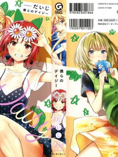 [だいじ] 僕らのデイジー
