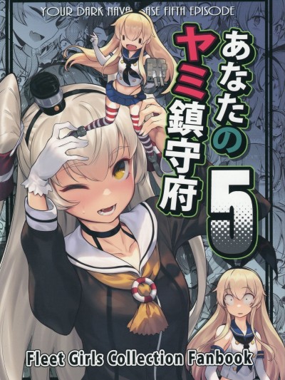 [BETEMIUS (バシウス)] あなたのヤミ鎮守府 5 (艦隊これくしょん -艦これ-)