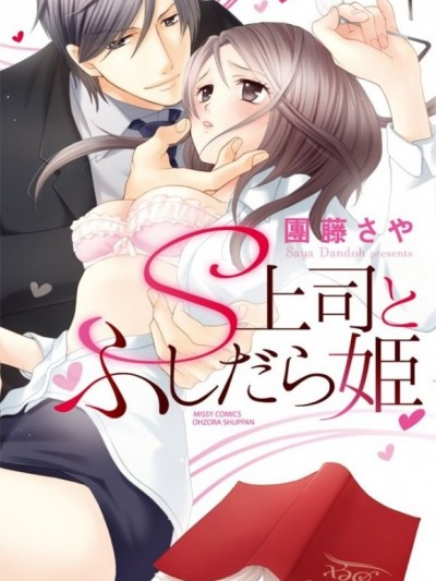 S上司與放蕩系的她[團藤さや]S上司とふしだら姫