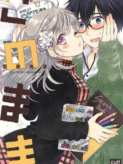 就是這樣[若菜光流]このまま