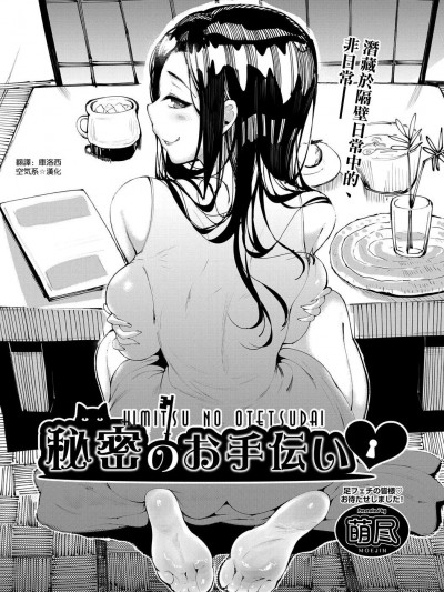 [空気系☆漢化][萌尽] 秘密のお手伝い (COMIC 阿吽 2021年4月号)