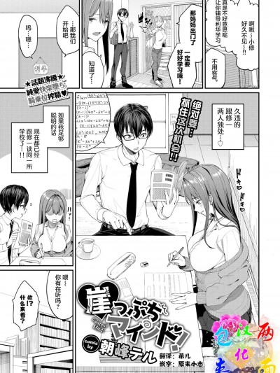 [两面包夹汉化组][朝峰テル] 崖っぷちマインド！ (COMIC BAVEL 2021年9月号)