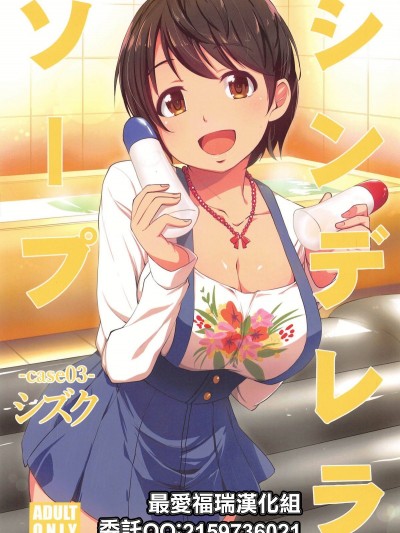 [最愛福瑞漢化組] (C95) [なつのうみ (夏海あきら)] シンデレラソープ -case03- シズク (アイドルマスター シンデレラガールズ) [中国翻訳]