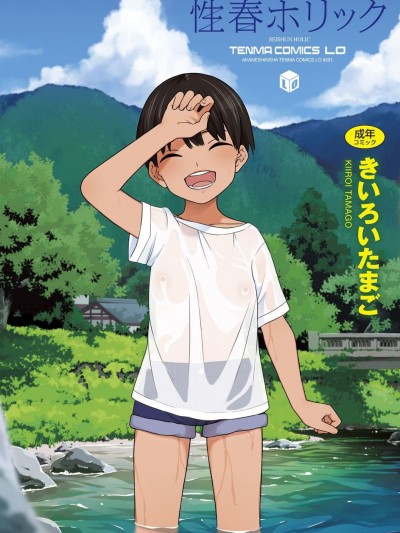 性春之癮 [きいろいたまご] 性春ホリック [DL版] 個人整合