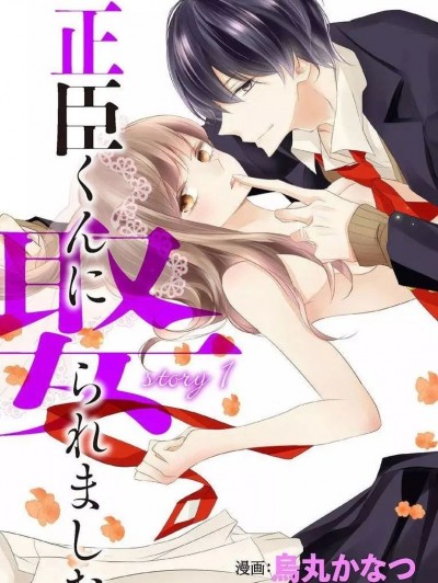 被正臣君所迎娶 [琉璃漢化][烏丸かなつ/兎山もなか] Love Jossie 正臣くんに娶られました。