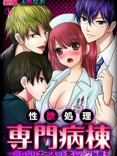 [玉姫なお]性欲処理専門病棟～言いなりナースのド牝ティック恥療～