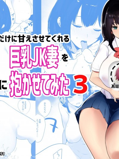 [不可视汉化] [アキレルショウジョ (アキレ)] 僕だけに甘えさせてくれる巨乳Jk妻を他の男に抱かせてみた3 [中国翻訳]