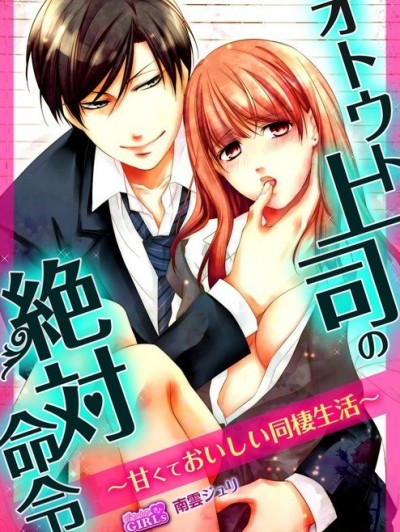 弟弟上司的絕對命令～甜蜜可口的同居生活～[南雲ジュリ]オトウト上司の絶対命令～甘くておいしい同棲生活～