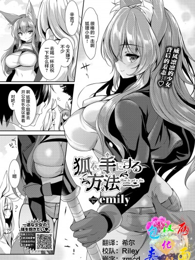 [两面包夹汉化组] [emily] 狐を手にする方法 (COMIC BAVEL 2021年9月号) [中国翻訳] [DL版]