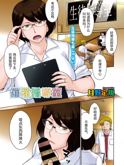 [月野定規] 催淫指導室 (コミックホットミルク濃いめ vol.28) [中国翻訳] [DL版]