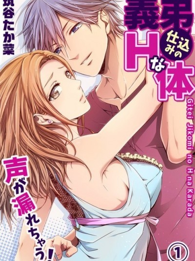 繼弟調教的H身軀 聲音有點大喔！[筑谷たか菜]義弟仕込みのHな体 ～声が漏れちゃう！
