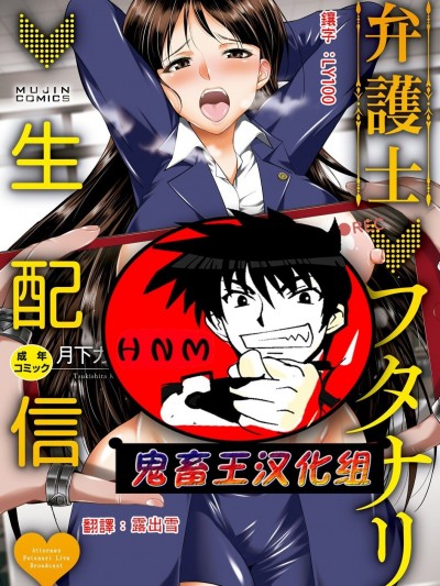[鬼畜王漢化組] [月下カグヤ] 弁護士→フタナリ→生配信♥ [Chinese]