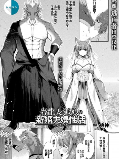 [逃亡者x新桥月白日语社汉化][魂神] 岩龍人と狐娘の新婚夫婦性活 (コミックアンリアル 2021年8月号 Vol.92)