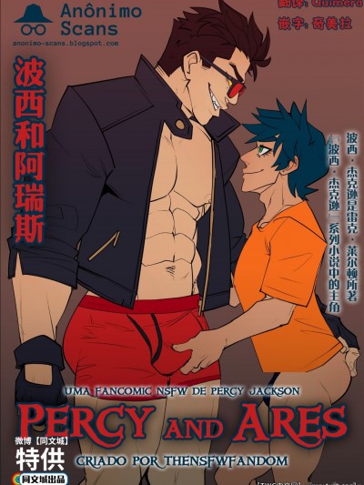 [同文城][TheNSFWfandom] Percy and Ares [Chinese] [中国翻訳]