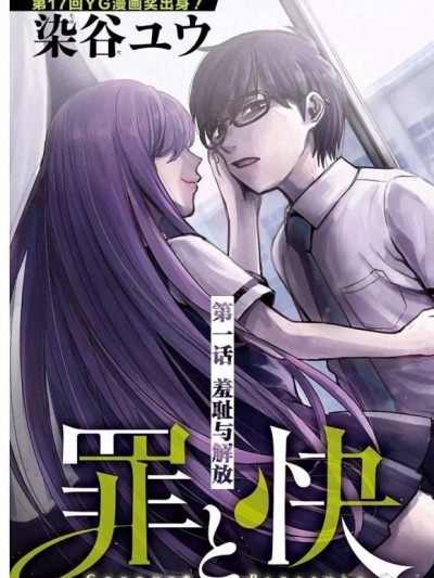 罪孽與快感 [ 染谷ユウ]罪と快