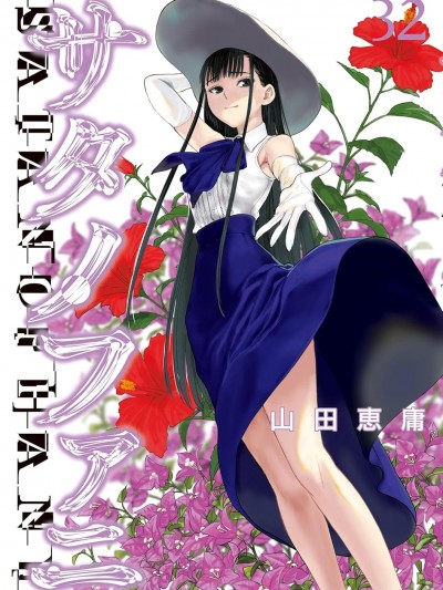 邪靈附體 / 被惡魔附身的少女 / Satanophany[山田惠庸] サタノファニ