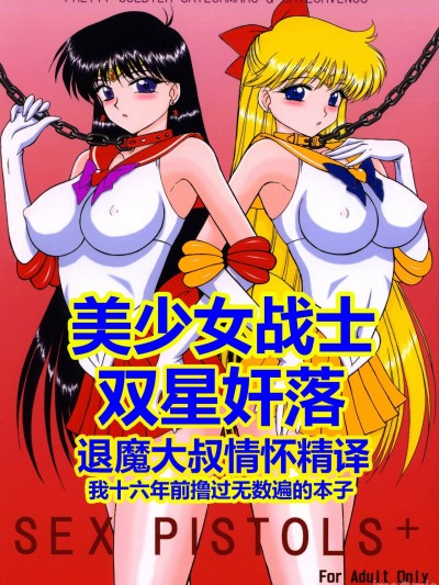 美少女战士 双星奸落 [退魔大叔情怀精译] [BLACK DOG (黒犬獣)] SEX PISTOLS+ (美少女戦士セーラームーン) [中国翻訳] [2005年4月20日]