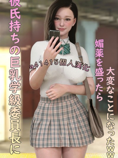 [個人汉化.完整版] [Youhui] 彼氏持ちの巨乳学級委員長に媚薬を盛ったら大変なことになったwww