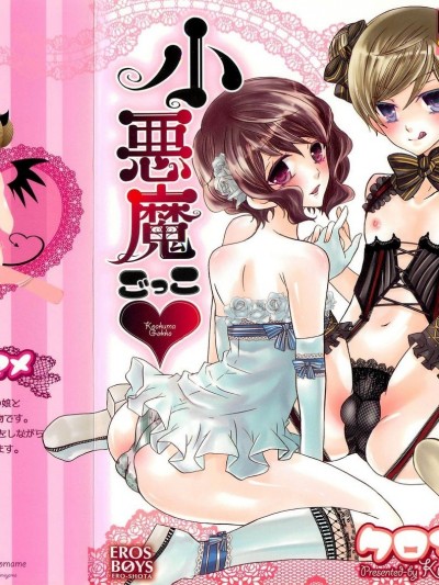 [クロマメ] 小悪魔ごっこ♡ [中国翻訳]
