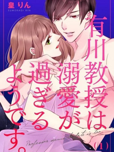 有川教授的溺愛是世界無敵厲害的。[皇りん]大学内でマーキング！？