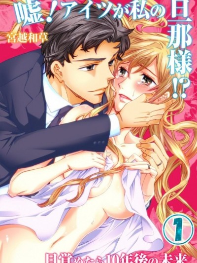 天啊！我的未來老公是他！？～穿越到十年後的未來[宮越和草xuroco]嘘！アイツが私の旦那様！？～目覚めたら10年後の未来
