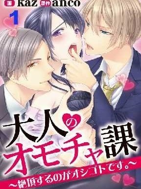 大人的玩具課～絕頂體驗就是妳的工作～[kazxanco]大人のオモチャ課 ～絶頂するのがオシゴトです～