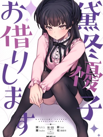 [無邪気漢化組] [OrangeMaru (JP06)] 黛冬優子お借りします (アイドルマスター シャイニーカラーズ) [中国翻訳]