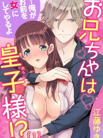王子殿下是我哥哥!?～我來讓妳成為女人吧[江藤ゆき]お兄ちゃんは皇子様！？～俺がお前を女にしてやるよ