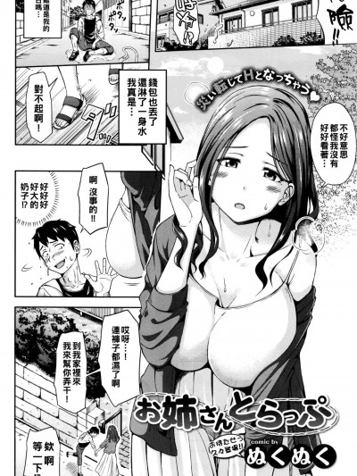 [ぬくぬく] お姉さんとらっぷ (COMIC BAVEL 2016年10月号) [中国翻訳]