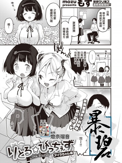 [暴碧汉化组][もず] りとる☆びっちぇず アイラちゃん編 (COMIC 快楽天ビースト 2021年7月号) [中国翻訳] [DL版]