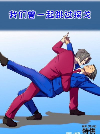 [同文城] [Lupin Barnabi] Ace Attorney_ We've been doing this tango for years [Chinese] [中国翻訳] [同文城]
