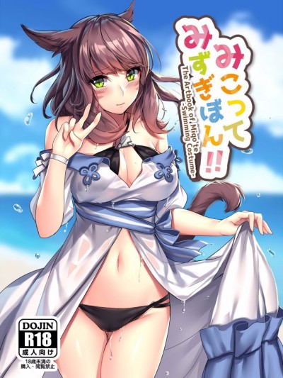 [らいおんおいる (或真じき)] みこってみずぎぼん!! (ファイナルファンタジーXIV) [中国翻訳] [DL版]