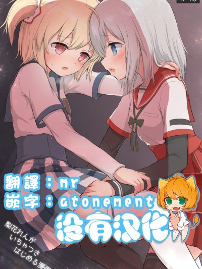 [沒有漢化] [ifpark.com (ifpark)] 梨花れんがいちゃつきはじめる漫画 (マギアレコード 魔法少女まどか☆マギカ外伝) [中国翻訳] [DL版]