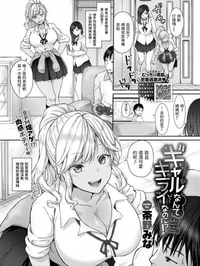 [茶野みな] ギャルなんてキライなのにっ! (COMIC BAVEL 2021年7月号) [中国翻訳] [DL版]