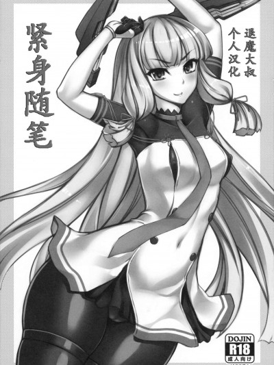 [退魔大叔个人汉化] (COMIC1☆9) [Radical Dream (竜胆)] ぴっちり楽画 (よろず) [中国翻訳]