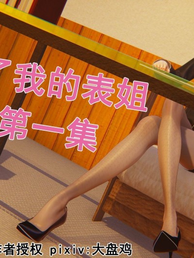 [3D][大盘鸡]誰催眠了我的表姐前傳01-10[完整版]