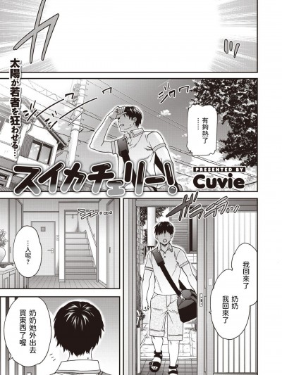 [Cuvie] スイカチェリー! (COMIC 快楽天ビースト 2021年8月号)