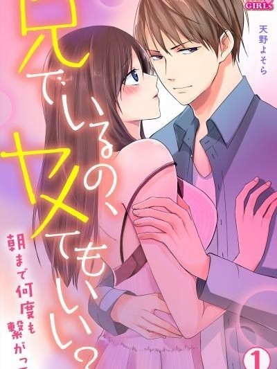 可不可以不只是哥哥？～想和妳纏綿到清晨～[天野よそら]兄でいるの、ヤメてもいい？～朝まで何度も繋がって～