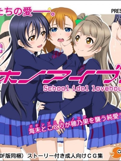 (同人CG集) [みなるい] ホノアイブ! School idol lovehour (ラブライブ!)