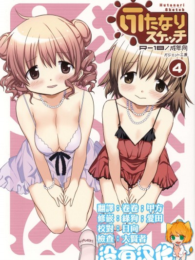 (ふたけっと13) [ガジェット工房 (A-10)] ふたなりスケッチ4 (ひだまりスケッチ) [中国翻訳]