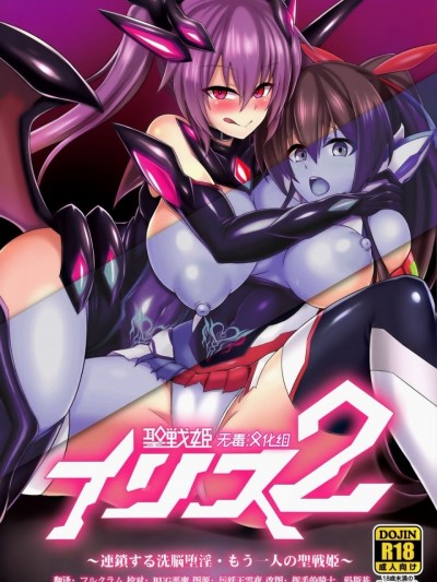 (C92) [イカめし食堂 (イカめし)] 聖戦姫イリス2 ~連鎖する洗脳堕淫・もう一人の聖戦姫~ [中国翻訳]